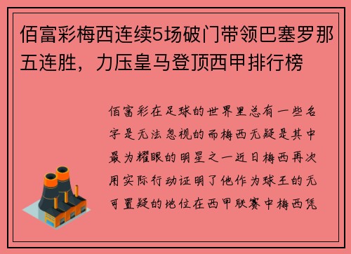 佰富彩梅西连续5场破门带领巴塞罗那五连胜，力压皇马登顶西甲排行榜