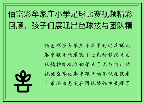佰富彩牟家庄小学足球比赛视频精彩回顾，孩子们展现出色球技与团队精神