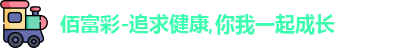 佰富彩